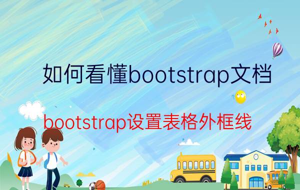 如何看懂bootstrap文档 bootstrap设置表格外框线？